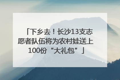 下乡去！长沙13支志愿者队伍将为农村娃送上100份“大礼包”