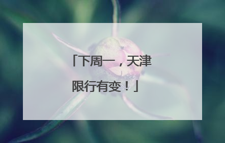 下周一，天津限行有变！