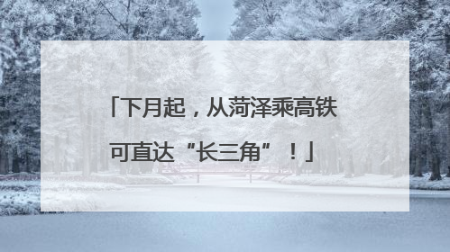 下月起，从菏泽乘高铁可直达“长三角”！