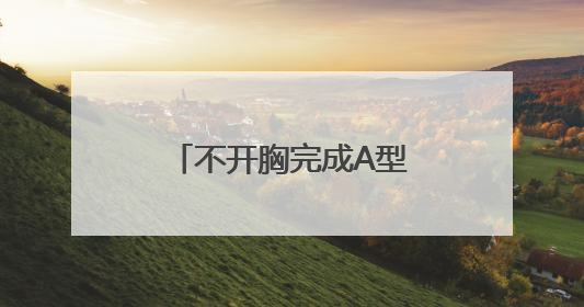 不开胸完成A型主动脉夹层手术，乌鲁木齐市友谊医院诠释生命奇迹
