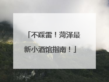 不踩雷！菏泽最新小酒馆指南！