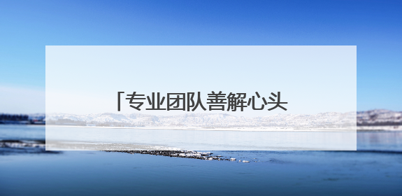 专业团队善解心头千千结！兰州榆中综治中心有“心”招