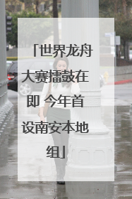 世界龙舟大赛擂鼓在即 今年首设南安本地组