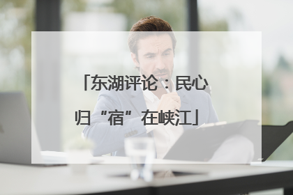 东湖评论：民心归“宿”在峡江