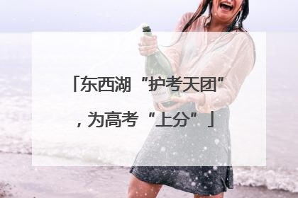 东西湖“护考天团”，为高考“上分”