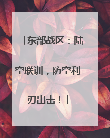 东部战区：陆空联训，防空利刃出击！