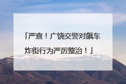 严查！广饶交警对飙车炸街行为严厉整治！