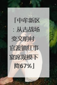 中牟新区：从古战场变文明村 官渡镇红事宴席规模下降67%