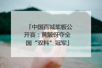 中国百城桨板公开赛：黄陂伢夺全国“双料”冠军