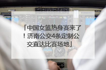 中国女篮热身赛来了！济南公交4条定制公交直达比赛场地