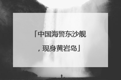 中国海警东沙舰，现身黄岩岛