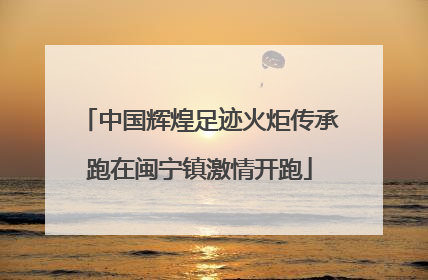 中国辉煌足迹火炬传承跑在闽宁镇激情开跑