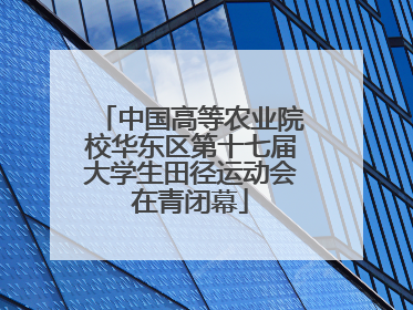 中国高等农业院校华东区第十七届大学生田径运动会在青闭幕