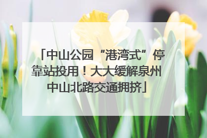 中山公园“港湾式”停靠站投用！大大缓解泉州中山北路交通拥挤