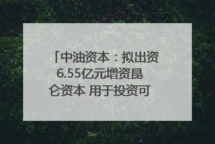 中油资本：拟出资6.55亿元增资昆仑资本 用于投资可控核聚变项目