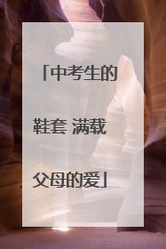 中考生的鞋套 满载父母的爱