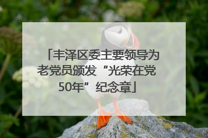 丰泽区委主要领导为老党员颁发“光荣在党50年”纪念章