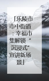 乐陵市市中街道：幸福市集解锁“沉浸式”宣讲新场景