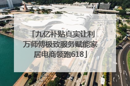 九亿补贴真实让利 万师傅极致服务赋能家居电商领跑618