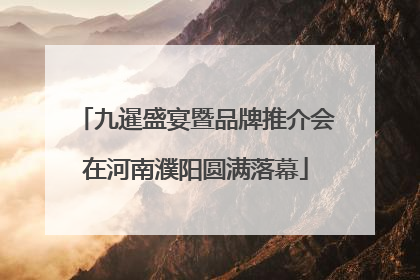 九暹盛宴暨品牌推介会在河南濮阳圆满落幕