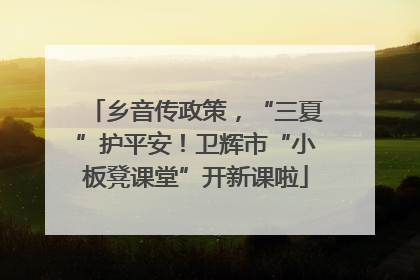 乡音传政策，“三夏”护平安！卫辉市“小板凳课堂”开新课啦
