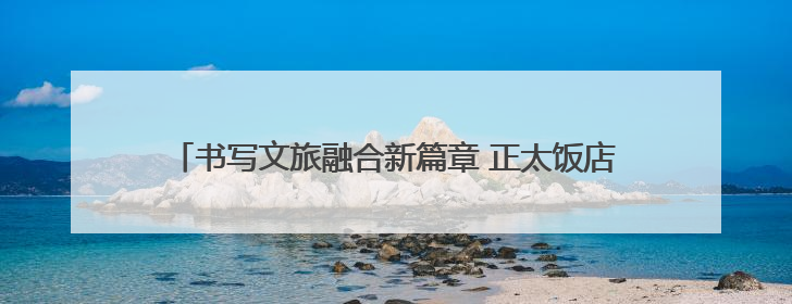 书写文旅融合新篇章 正太饭店荣获“2025五洲钻石奖”
