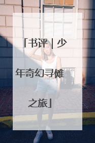 书评｜少年奇幻寻傩之旅