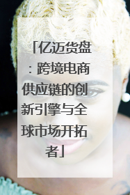 亿迈货盘：跨境电商供应链的创新引擎与全球市场开拓者