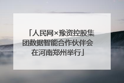 人民网×豫资控股集团数据智能合作伙伴会在河南郑州举行