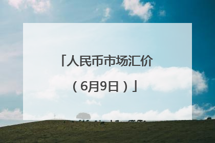 人民币市场汇价（6月9日）