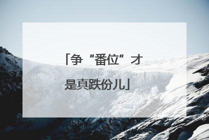 争“番位”才是真跌份儿