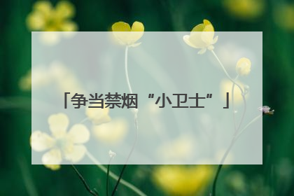 争当禁烟“小卫士”