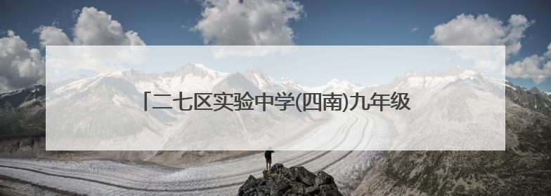 二七区实验中学(四南)九年级女教师锦绣旗袍为弟子送去祝福