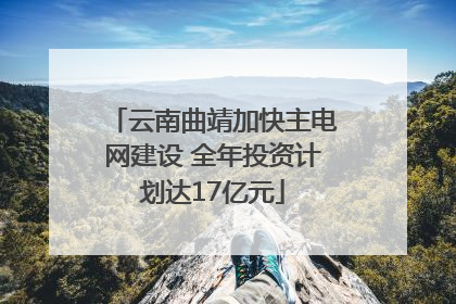 云南曲靖加快主电网建设 全年投资计划达17亿元