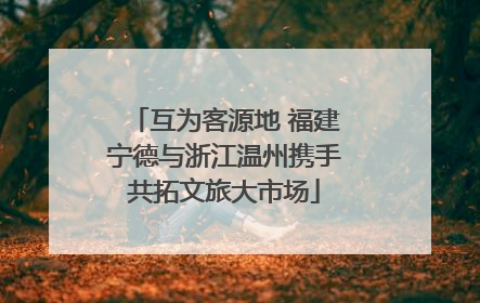 互为客源地 福建宁德与浙江温州携手共拓文旅大市场
