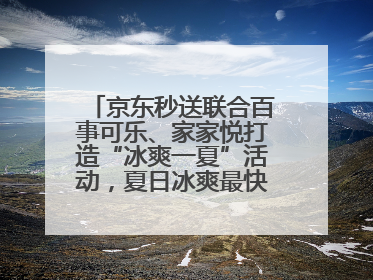 京东秒送联合百事可乐、家家悦打造“冰爽一夏”活动，夏日冰爽最快9分钟达