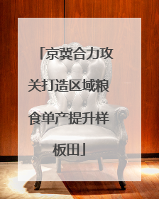京冀合力攻关打造区域粮食单产提升样板田