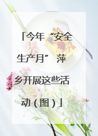 今年“安全生产月” 萍乡开展这些活动（图）