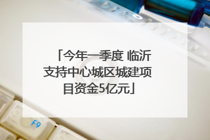 今年一季度 临沂支持中心城区城建项目资金5亿元