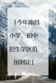 今年南昌小学、初中招生学区范围划定