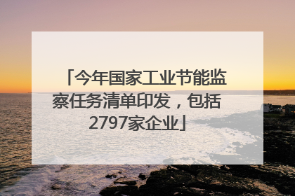 今年国家工业节能监察任务清单印发，包括2797家企业