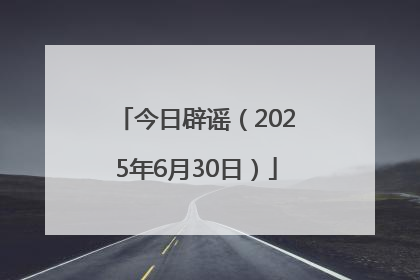 今日辟谣（2025年6月30日）