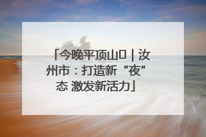 今晚平顶山⑬｜汝州市：打造新“夜”态 激发新活力