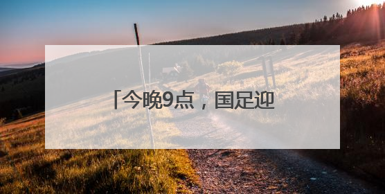 今晚9点，国足迎来“生死战”！