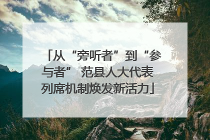 从“旁听者”到“参与者” 范县人大代表列席机制焕发新活力