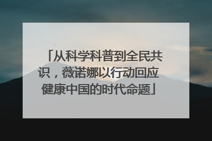 从科学科普到全民共识，薇诺娜以行动回应健康中国的时代命题