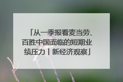 从一季报看麦当劳、百胜中国面临的短期业绩压力丨新经济观察