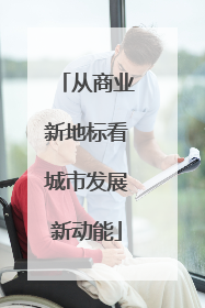 从商业新地标看城市发展新动能