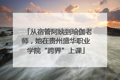 从宿管阿姨到瑜伽老师，她在贵州盛华职业学院“跨界”上课