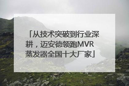 从技术突破到行业深耕，迈安德领跑MVR蒸发器全国十大厂家